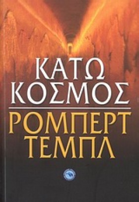 ΚΑΤΩ ΚΟΣΜΟ …