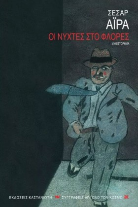 ΟΙ ΝΥΧΤΕΣ &hellip;