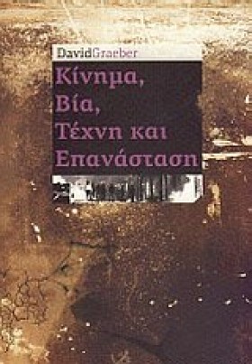 ΚΙΝΗΜΑ ΒΙΑ …