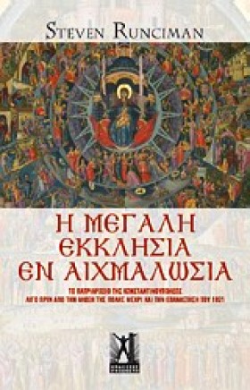 Η ΜΕΓΑΛΗ Ε …