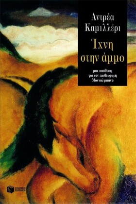 ΙΧΝΗ ΣΤΗΝ …