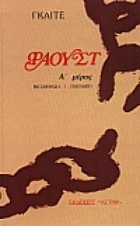 ΦΑΟΥΣΤ Α Μ &hellip;