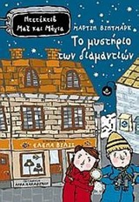 ΤΟ ΜΥΣΤΗΡΙ …