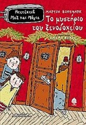 ΤΟ ΜΥΣΤΗΡΙ …