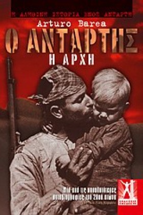 Ο ΑΝΤΑΡΤΗΣ …