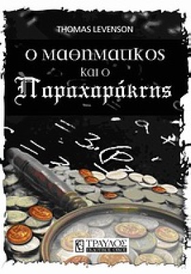 Ο ΜΑΘΗΜΑΤΙ …