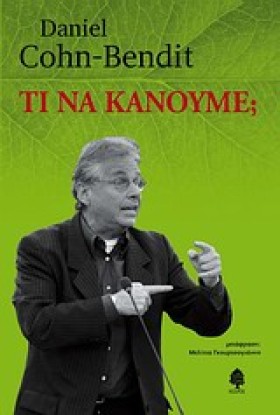 ΤΙ ΝΑ ΚΑΝΟ …