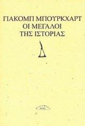 ΟΙ ΜΕΓΑΛΟΙ …