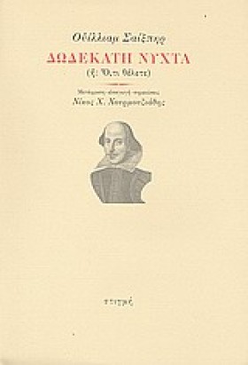 ΔΩΔΕΚΑΤΗ Ν …