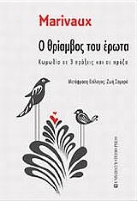 Ο ΘΡΙΑΜΒΟΣ …