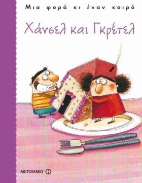 ΧΑΝΣΕΛ ΚΑΙ …