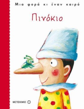 ΠΙΝΟΚΙΟ-ΜΙ …