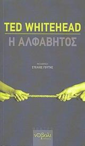 Η ΑΛΦΑΒΗΤΟ &hellip;