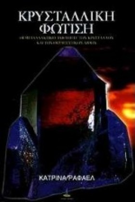 ΚΡΥΣΤΑΛΛΙΚ &hellip;
