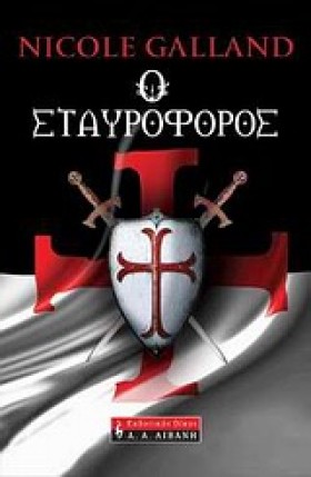 Ο ΣΤΑΥΡΟΦΟ &hellip;