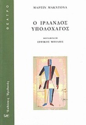 Ο ΙΡΛΑΝΔΟΣ …