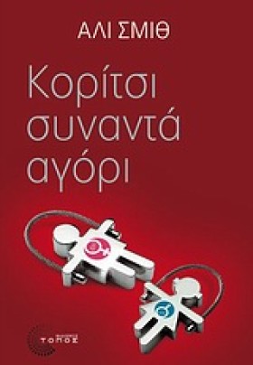 ΚΟΡΙΤΣΙ ΣΥ …
