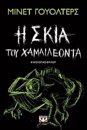 Η ΣΚΙΑ ΤΟΥ …