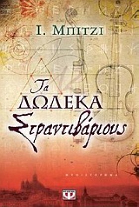 ΤΑ ΔΩΔΕΚΑ &hellip;