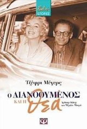 Ο ΔΙΑΝΟΟΥΜ &hellip;