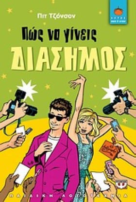 ΠΩΣ ΝΑ ΓΙΝ &hellip;
