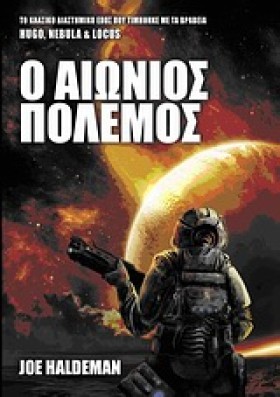 Ο ΑΙΩΝΙΟΣ …