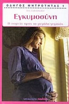 ΕΓΚΥΜΟΣΥΝΗ &hellip;