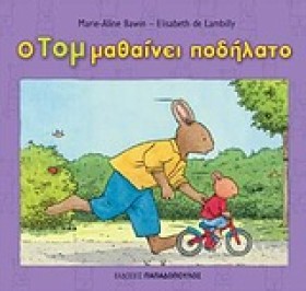 Ο ΤΟΜ ΜΑΘΑ &hellip;