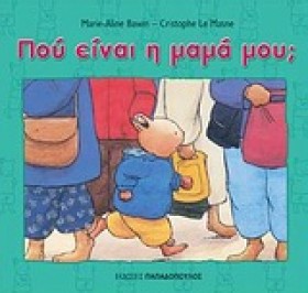 ΠΟΥ ΕΙΝΑΙ &hellip;