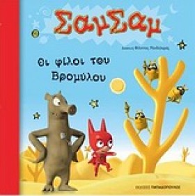 ΣΑΜΣΑΜ 7-Ο …