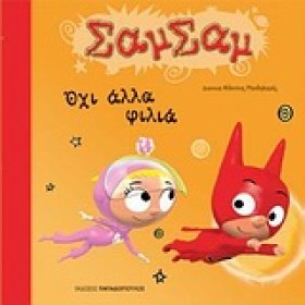ΣΑΜΣΑΜ 8-Ο &hellip;