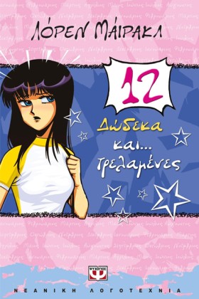 12 ΚΑΙ ΤΡΕ &hellip;
