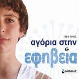 ΑΓΟΡΙΑ ΣΤΗ &hellip;