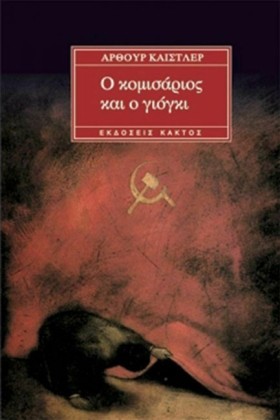 Ο ΚΟΜΙΣΑΡΙ &hellip;