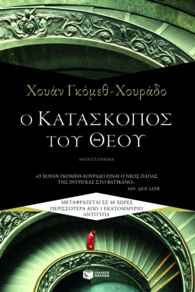Ο ΚΑΤΑΣΚΟΠ …