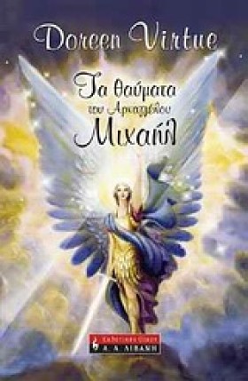 ΤΑ ΘΑΥΜΑΤΑ …