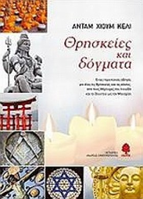 ΘΡΗΣΚΕΙΕΣ &hellip;