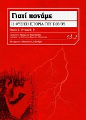 ΓΙΑΤΙ ΠΟΝΑ …