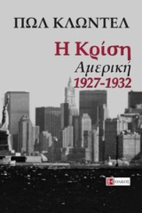 Η ΚΡΙΣΗ-ΑΜ &hellip;
