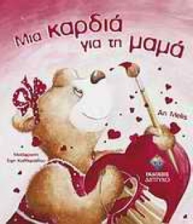 ΜΙΑ ΚΑΡΔΙΑ …