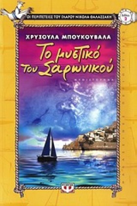 ΤΟ ΜΥΣΤΙΚΟ &hellip;