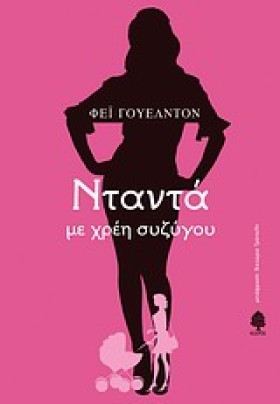 ΝΤΑΝΤΑ ΜΕ &hellip;