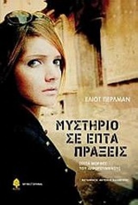 ΜΥΣΤΗΡΙΟ Σ …