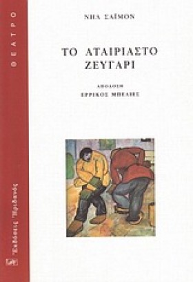 ΤΟ ΑΤΑΙΡΙΑ &hellip;