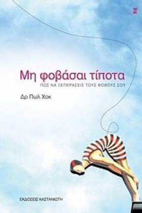 ΜΗ ΦΟΒΑΣΑΙ …