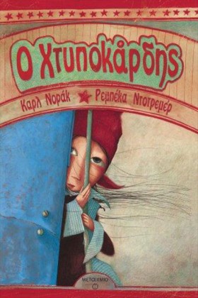 ΧΤΥΠΟΚΑΡΔΗ …