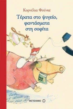 ΤΕΡΑΤΑ ΣΤΟ …