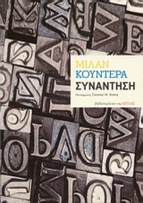 ΣΥΝΑΝΤΗΣΗ