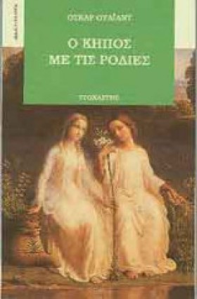 Ο ΚΗΠΟΣ ΜΕ &hellip;