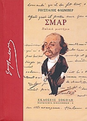 ΣΜΑΡ-ΠΑΛΑΙ …